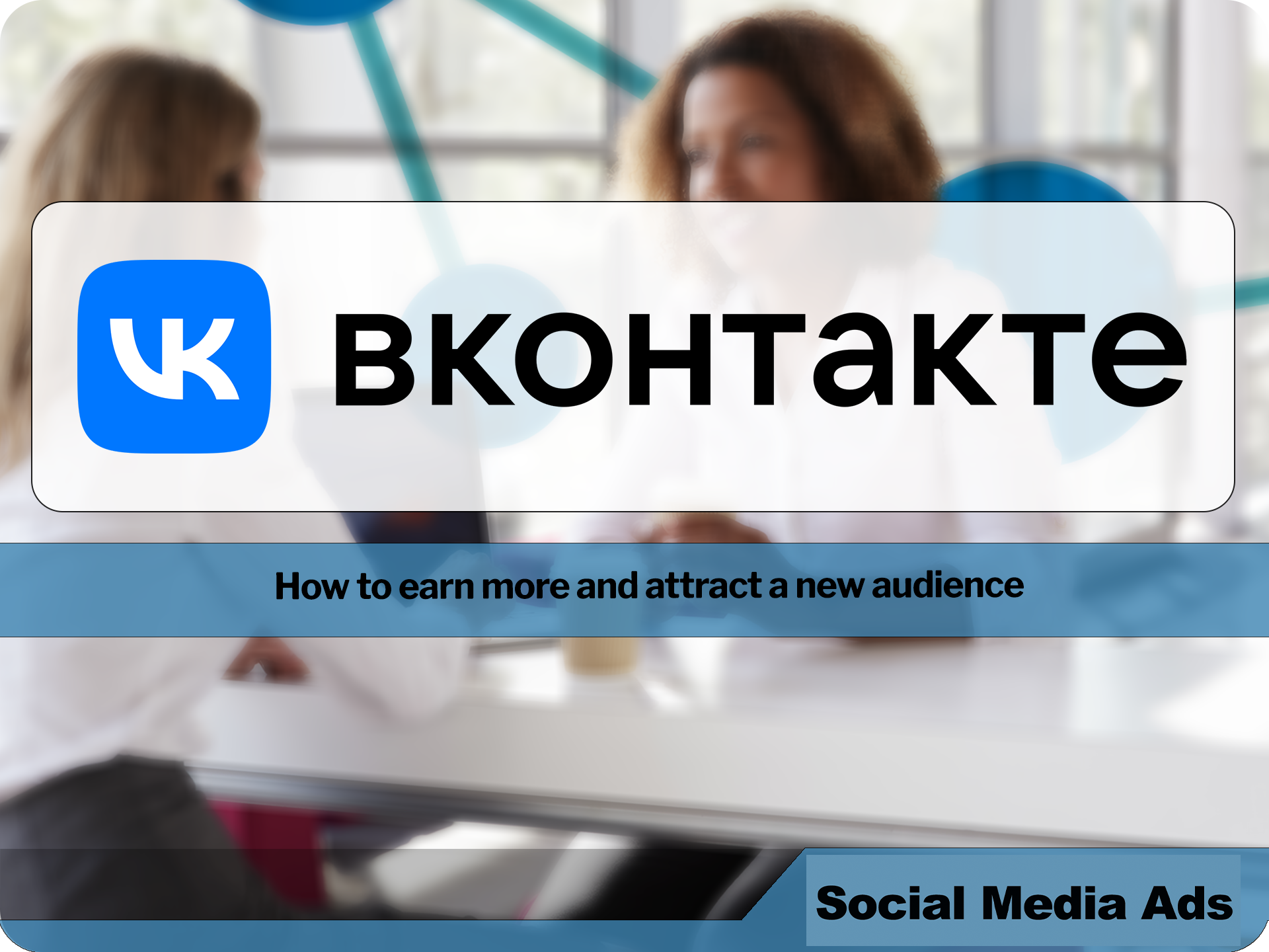 Vkontakte targeted advertising